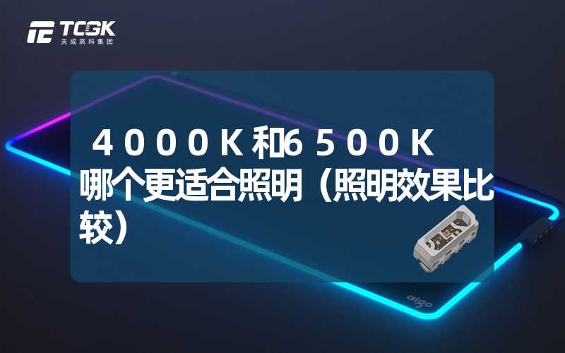 4000K和6500K 哪个更适合照明（照明效果比较）